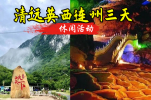 成团 【英西连州3天】9.25-9.27连州地下河 峡天下 风雨桥 英西峰林、油岭瑶寨篝火长桌宴