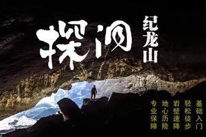 【两人报名立减80】4.5-4.6纪龙山探险：翻越豹子崖、探秘卧龙洞、大岩壁速降、露营看星星