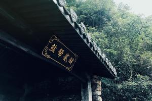 新昌十大古道之首，漫步最美的网红徒步路线—盐帮古道