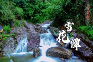 深入四明山避暑腹地，清凉戏水雪花潭