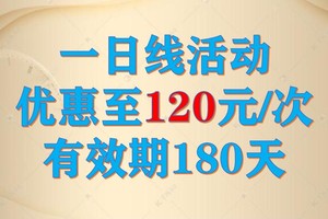 一日线活动抵用券3张（180天有效期,本人使用）工作日活动不参加