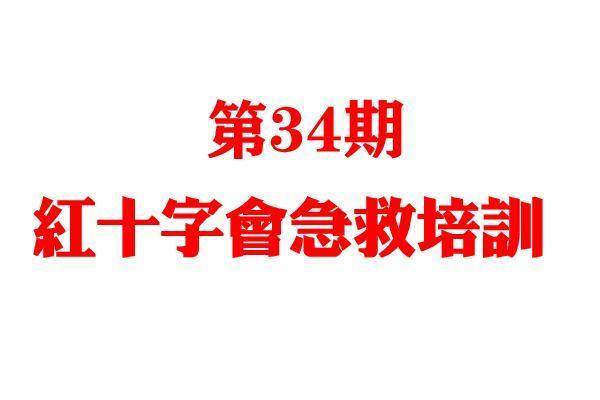 第34期10.23-24上海红会急救培训（发红会急救证书）