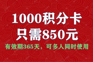 1000元充值卡只需850元（有效期365天，可多人同时使用）