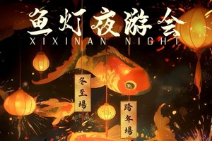 春节【两人报名立减80】2.19-2.20相约西溪南鱼灵夜晚，共赏全网爆火鱼灯会｜行走文昌古道，探访百年阳产土楼