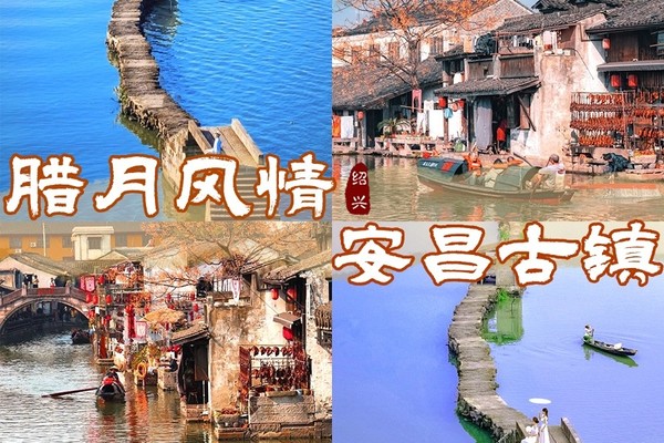 满员【两人报名立减40】1.1绍兴·安昌古镇轻徒昂桑湖，漫步安昌古镇，寻味江南烟火，玩味腊月风情，年味十足|迎新休闲线
