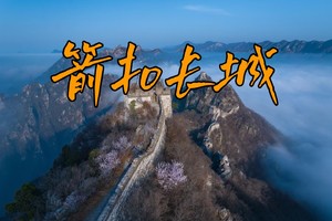 【4.25号前早鸟价】5.22-24不到长城非好汉 徒步中国十大经典徒步路线-箭扣长城 感受最原始残长城风貌
