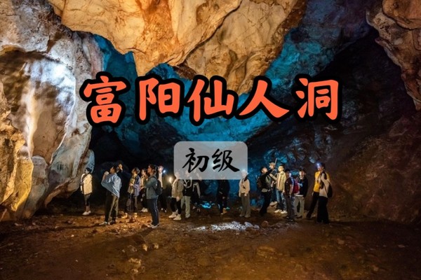【满】5.17富阳江南小石林—地心探险仙人洞 一起洞穴探险叭