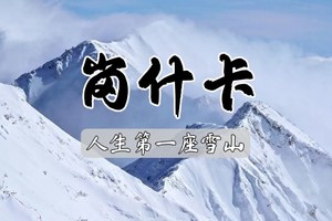【余位2】4.17-19岗什卡雪峰：人生第一座雪山，挑战5千米级雪山攀登