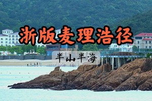 【周二前早鸟价149】4.4浙版麦理浩径松兰山 绝美黄金海岸山海徒步