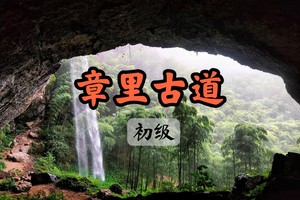 【周三前早鸟价139】5.24寻觅安吉小众秘境，黄金山环线，徒步安吉章里古道
