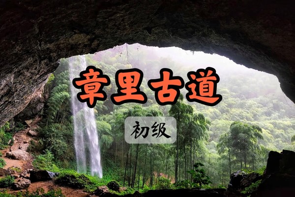 【余位1】3.29寻觅安吉小众秘境，黄金山环线，徒步安吉章里古道