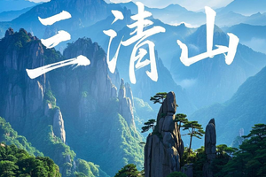 【五一】【两人立减80】5.2-4最值得去的仙山-三清山 逛仙侠小镇望仙谷 探索玉山神秘溶洞【大巴团】