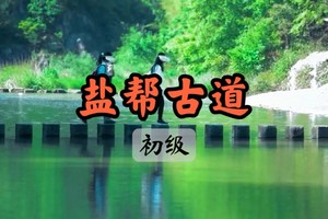 【周二前早鸟价140】4.4新昌十大古道之首，漫步最美的网红徒步路线—盐帮古道