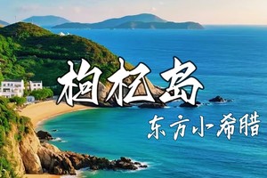 【两人报名立减80】5.30-5.31纯美枸杞岛邂逅碧海蓝天、遇见星辰大海
