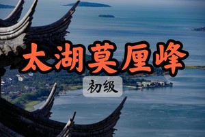 【周三前早鸟价108】【世纪大道出发】2.7太湖东山 穿越二十四湾 登顶莫厘峰 纵观太湖 探访陆巷古村