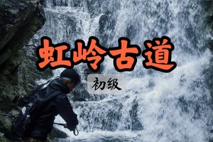 已满【世纪大道出发】5.17余姚虹岭古道十里涵溪流水飞瀑， 探访河姆渡遗址环线徒步