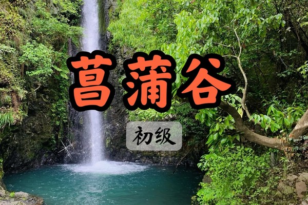 【满】【安吉菖蒲谷野线】5.10原始峡谷徒步线，飞瀑飞流，碧潭幽深，翠竹掩映