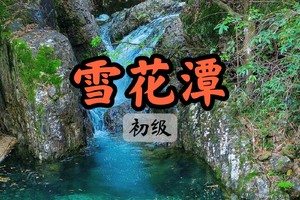 【周三前早鸟价139】5.24深入四明山避暑腹地，清凉戏水雪花潭