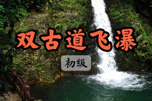 已满【双古道飞瀑】5.17打卡余姚“小百丈漈”石门龙潭、下鲁龙潭双瀑布 徒步燕窝、将军山双古道