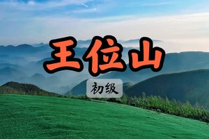 溪水潺潺，竹海听风，登顶王位山，看群峦起伏 林海徜徉