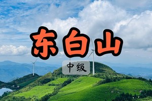 【周二前早鸟价139】5.23徒步浙中名山之首—东白山，登顶太白尖，观高山草甸，赏风车飞舞