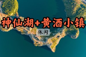 【周三前早鸟价139】5.24一天现实版“塞尔达”，去一探究竟！行摄海宁神仙湖，漫步黄酒小镇