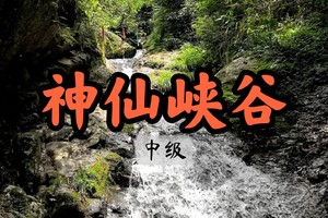 【周二前早鸟价140】5.23穿越原始大峡谷，穿溪而上，铁索攀附，进阶徒步之旅神仙峡谷