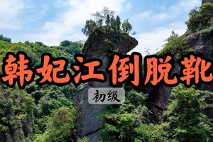 【周四前早鸟价139】4.6新昌山水秘境-倒脱靴 览丹霞地貌美景 行走韩妃江