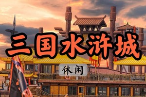 【周三前报名108】【世纪大道出发】4.5无锡三国水浒城穿越｜领略千年金戈铁马的风云时代
