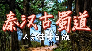 【余位2】10.30-11.2秦汉古蜀道｜中国版朝圣之路，国内人文徒步天花板，穿越千年 重走古人之路