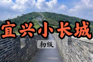 【周三前早鸟价108】12.21登顶太湖湖畔大潮山，祈福福源禅寺，畅游宜兴小长城，远眺浩渺太湖诸岛