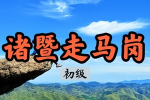 【周四早鸟价140】4.6网红路线：林深水幽诸暨走马岗，穿越千年香榧林，徒步原始秘境！