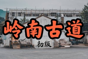 【周二前早鸟价139】4.4探访宁波小丽江+浙东第一古街，徒步东钱湖边的岭南古道