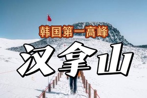 满【周末往返】12.19-21济州岛｜韩国最高峰汉拿山徒步，偶来小路徒步，邂逅自然与人文的诗意之旅
