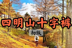 余位6【四明山十字裤】11.1深秋限定~四明正是秋光好，枫叶如丹照嫩寒，漫山尽是黄金甲