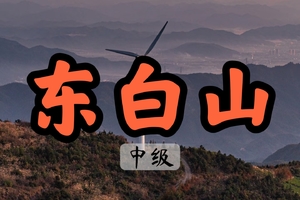 【周三前早鸟价140】2.7徒步浙中名山之首—东白山，登顶太白尖，观高山草甸，赏风车飞舞