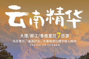 云南精华丨7日｜2-7人团 | 主打云南滇西北地区精华目的地，丽江+大理+沙溪+泸沽湖+香格里拉+白水台+虎跳峡+松赞林