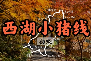 【周二前早鸟价130】12.20杭州“小猪线”·徒步西湖边最仙秘境