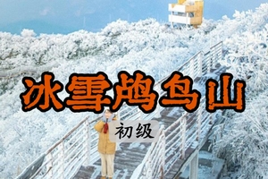 【余位6】【预报下雪】2.1徒步杭州城区10大最美山峰之--鸬鸟山，追雪+雾凇