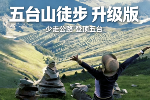 【5.20号之前早鸟价】6.12-6.14【精华版】朝圣之旅，转山转水转佛塔，徒步华北户外圣地，不为修来世