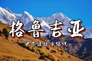 【十一】【8.1前早鸟价】此生必徒丨探索格鲁吉亚高加索山脉，梅斯蒂亚到乌树故里深度徒步