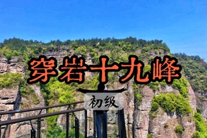 【周三前早鸟价139】【女生免门票男生半价】3.29穿岩十九峰，春日绿野仙踪，壮阔景象超长玻璃栈道,休闲一日游!