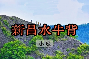 【周三前早鸟价139】【小虐】4.5新昌水牛背，体验山脊攀爬乐趣，观奇特丹霞地貌，寻找红土地