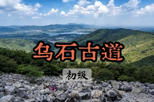 【周四前早鸟价139】4.6徒步长兴乌石古道，攀爬乌石浪奇观，走乱石坡，穿越宜兴竹海