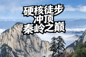 【5.25号前早鸟价】6.18-6.21三日踏秦岭，一揽众山小|登顶冰晶顶 · 论剑华山巅 · 秦岭阿勒泰蓝田草甸