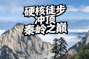 【5.25号前早鸟价】6.18-6.21三日踏秦岭，一揽众山小|登顶冰晶顶 · 论剑华山巅 · 秦岭阿勒泰蓝田草甸