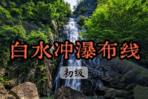 【周二前早鸟价140】5.30现实版水墨仙境·徒步白水冲吸氧天花板