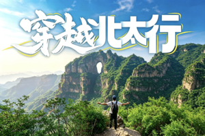 【已成团余位2】10.16-18穿越北太行｜插箭岭长城+蚕姑坨+狼牙山深度徒步