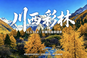 成团11.5-11.8川西顶级赏秋！去不了长穿毕，毕棚沟拥有同款彩林雪山，泡温泉卓西牧场+纳山秘境