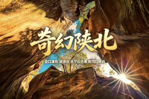 【11.10号之前早鸟价】11.26-29陕北版羚羊谷 -波浪谷-壶口瀑布-特色窑洞-金延安夜游【机票好价】